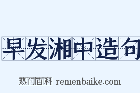 早发湘中造句是什么意思的图片